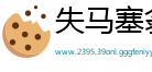 失马塞翁网